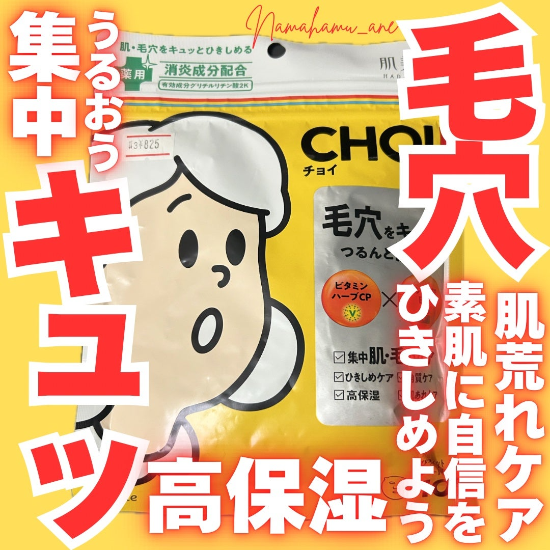 連線現貨|CHOI肌美精 毛孔護理面膜