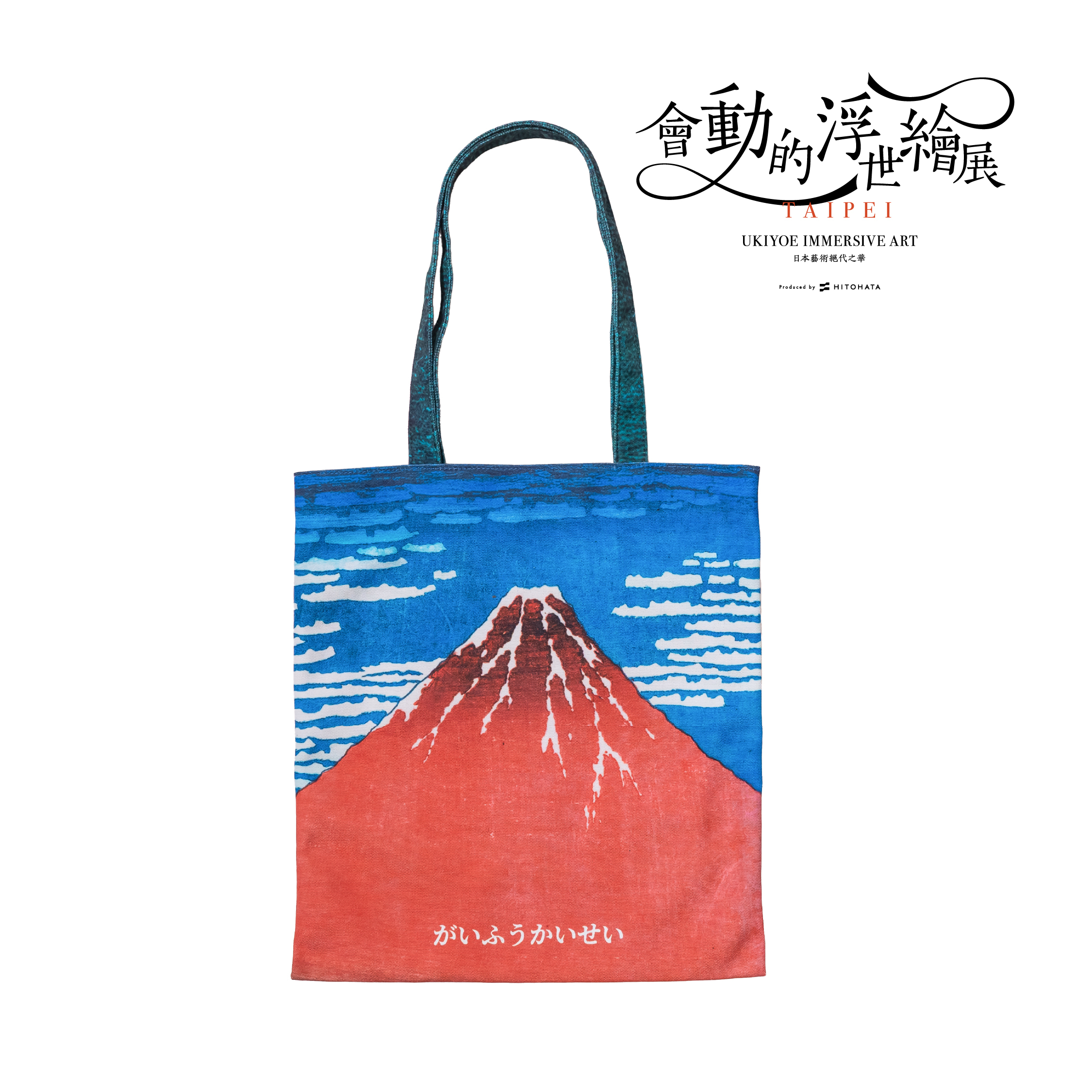 浮世繪經典背袋｜葛飾北齋《凱風快晴》