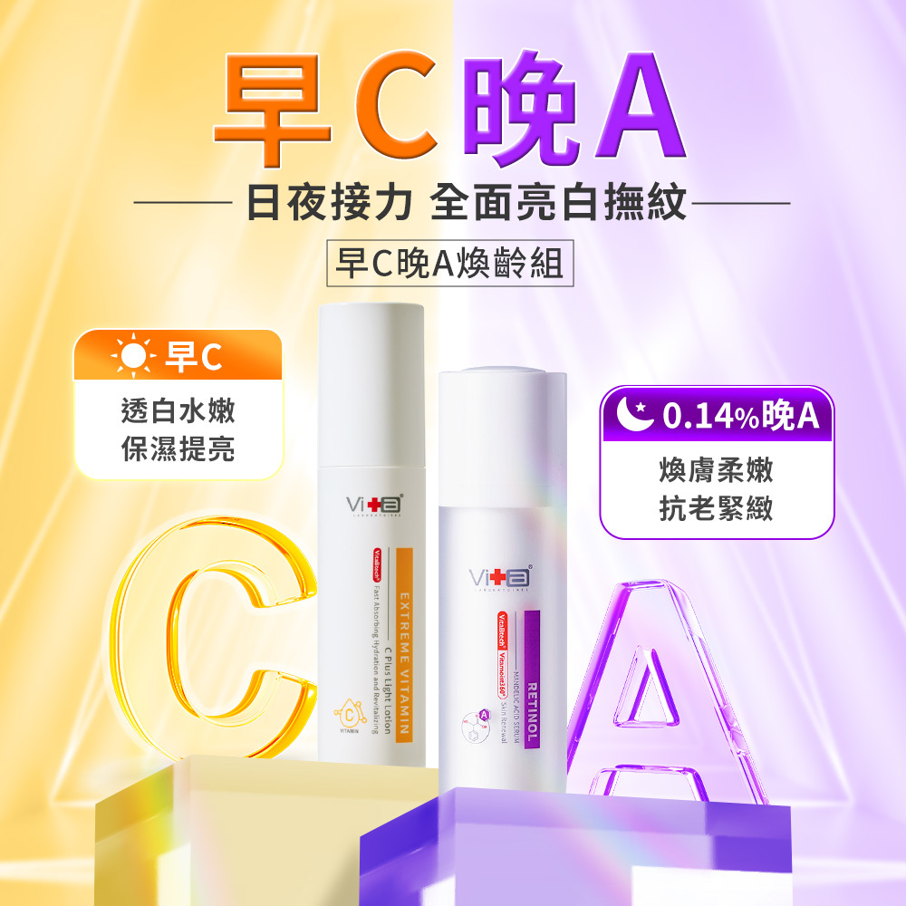 薇佳｜早C晚A亮白煥齡組