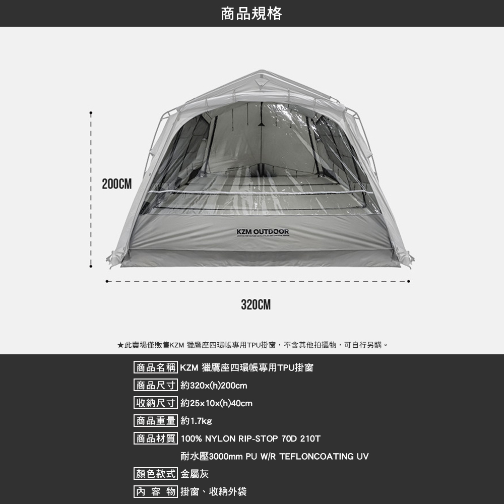 KZM 獵鷹座四環帳專用TPU掛窗
