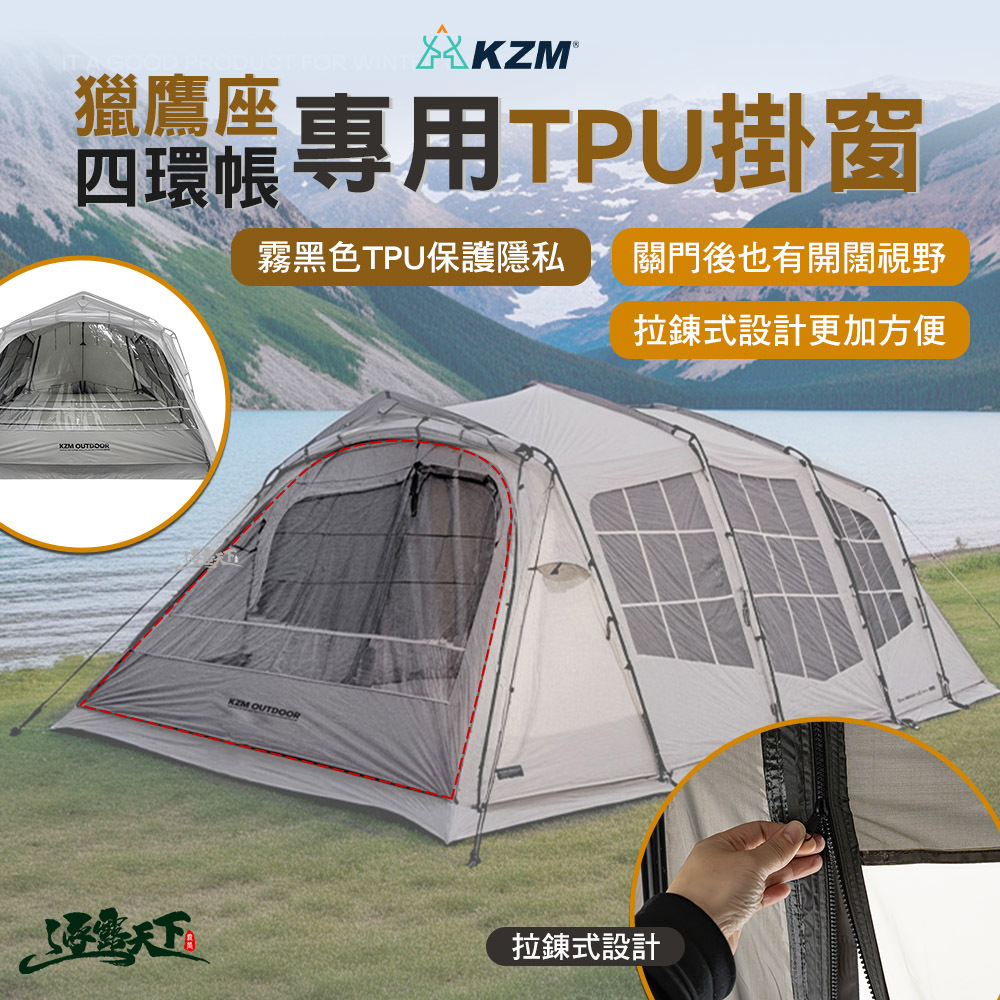 KZM 獵鷹座四環帳專用TPU掛窗