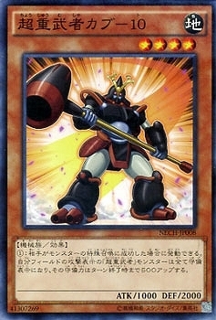 NECH-JP008 超重武者カブ－10(超重武者 兜-10)