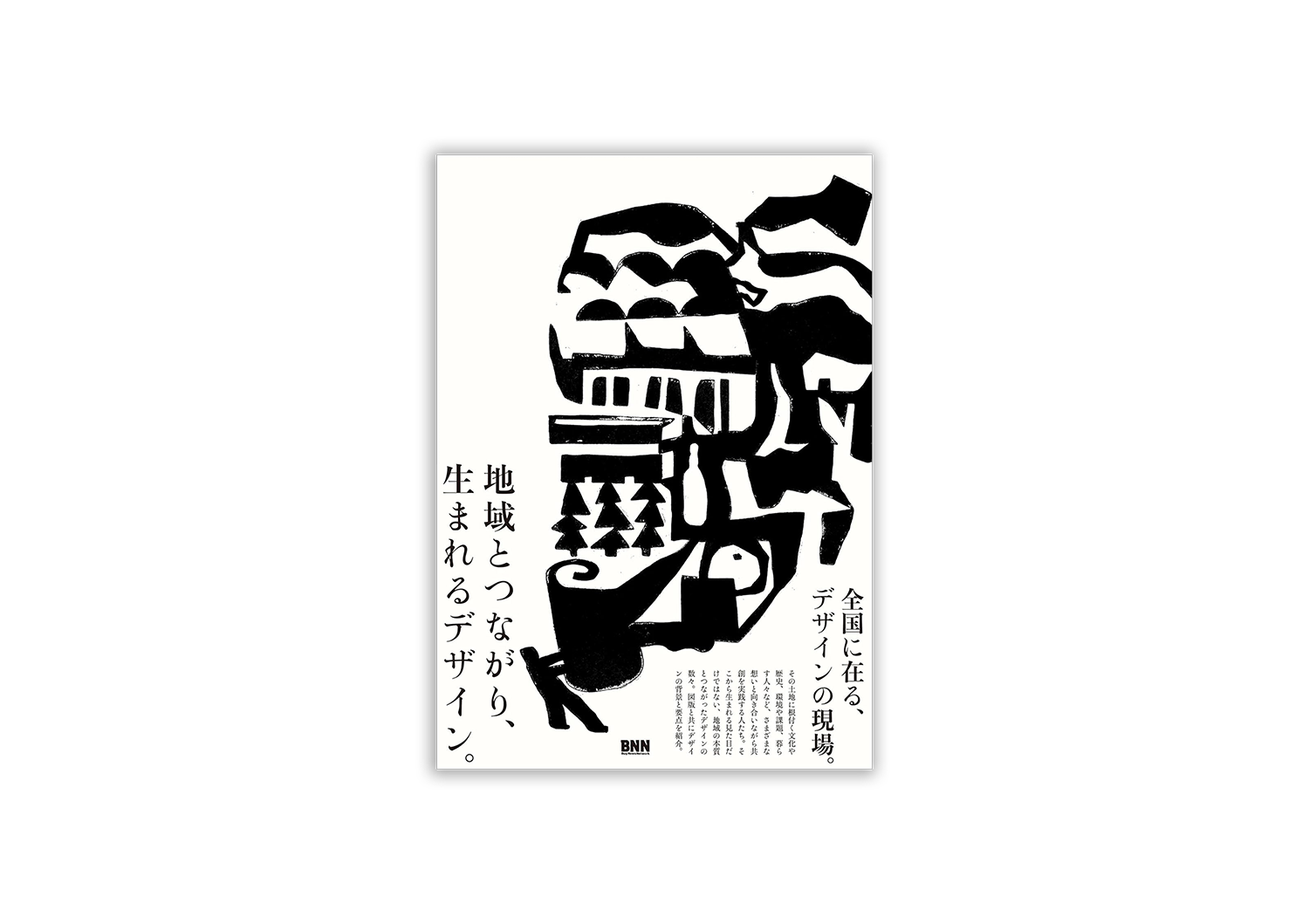 地域とつながり、生まれるデザイン。