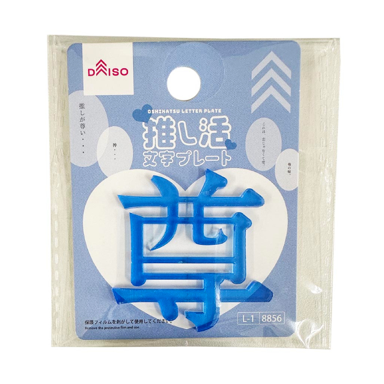 推活應援文字裝飾配件/尊 藍