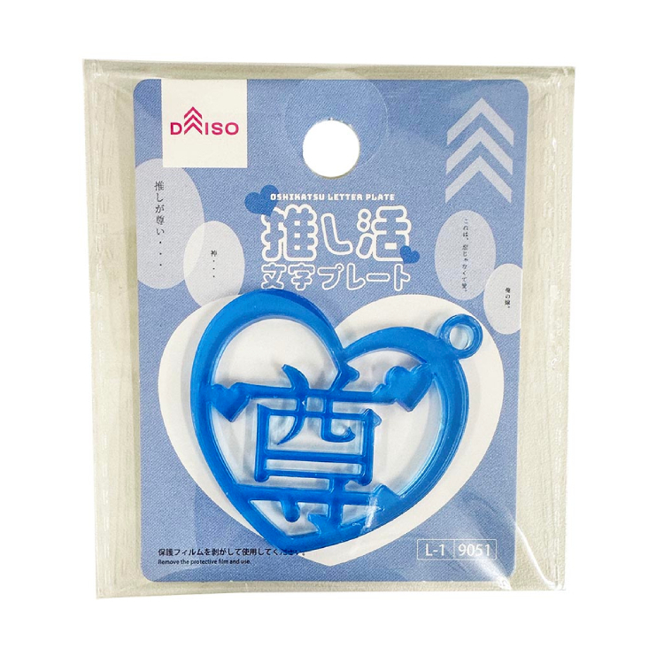 推活應援文字裝飾配件/尊 愛心 藍