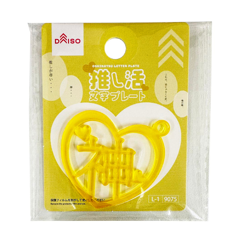 推活應援文字裝飾配件/神 愛心 黃