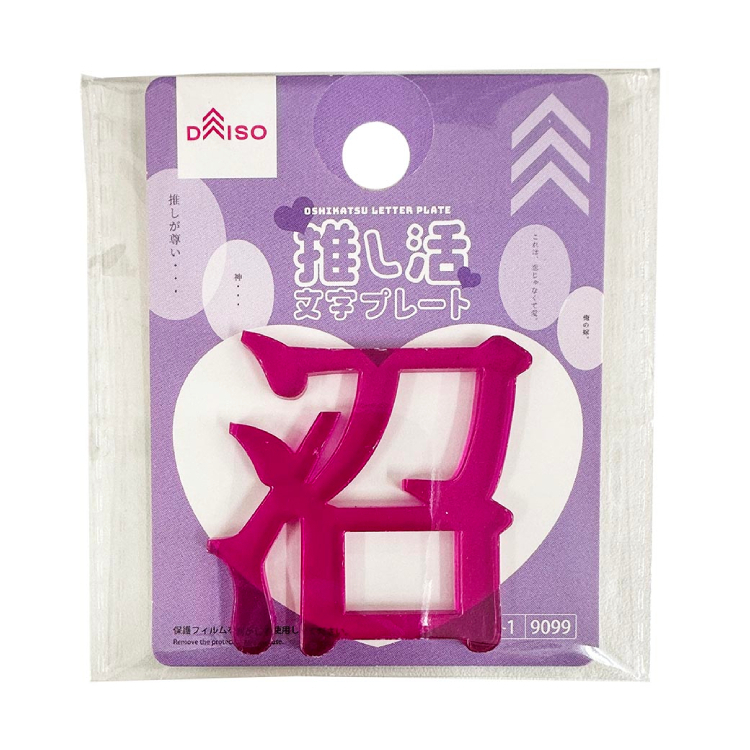 推活應援文字裝飾配件/沼 紫