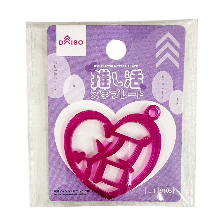 推活應援文字裝飾配件/沼 愛心 紫