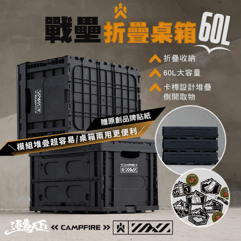 CAMPFIRE 戰壘折疊桌箱