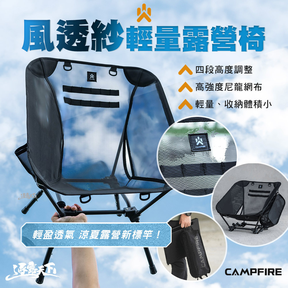 CAMPFIRE 風透紗輕量露營椅