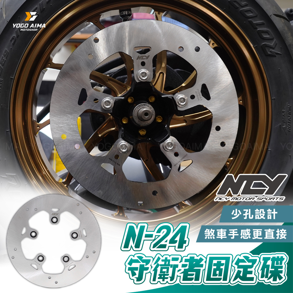 NCY N-24 守衛者固定碟