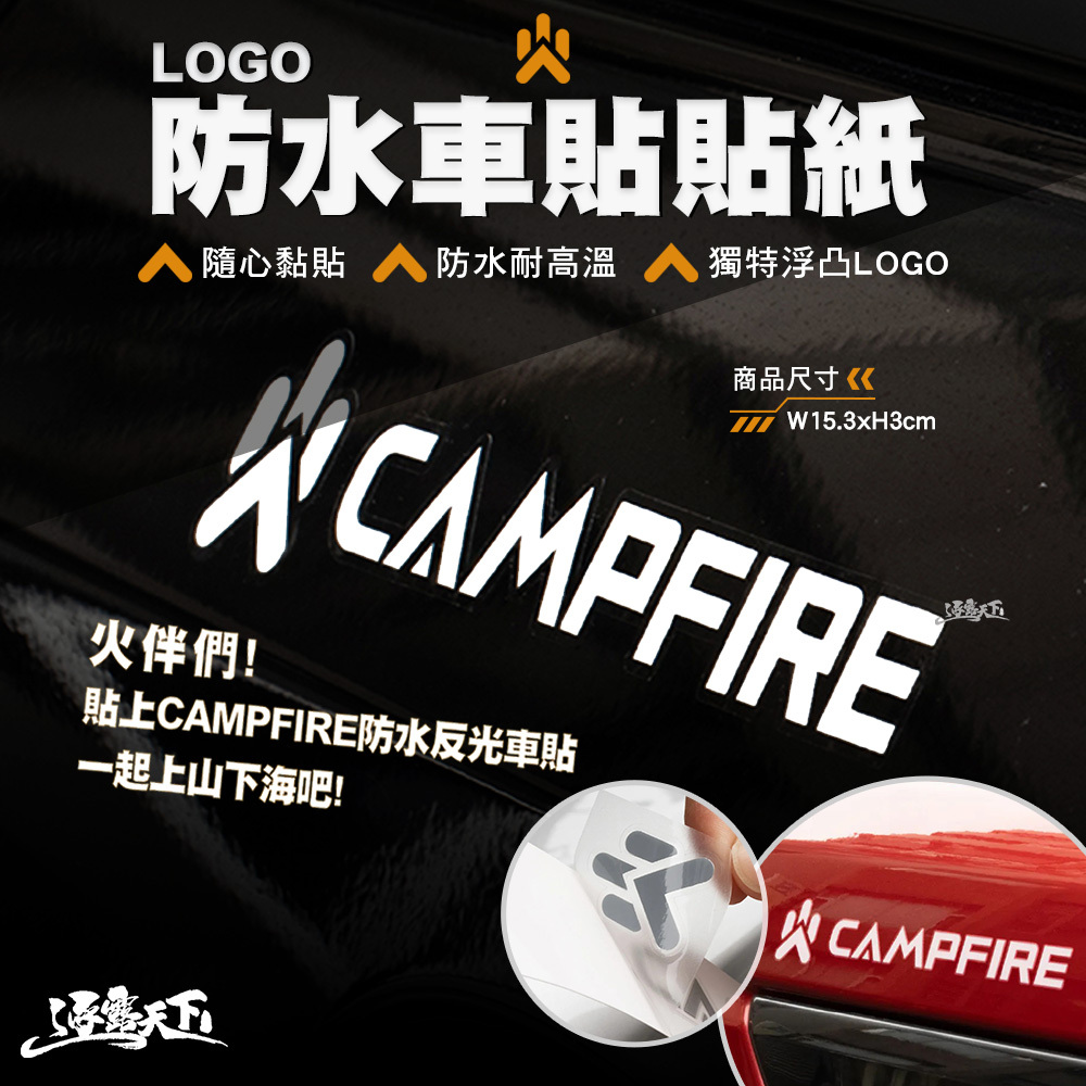 CAMPFIRE LOGO防水車貼 貼紙