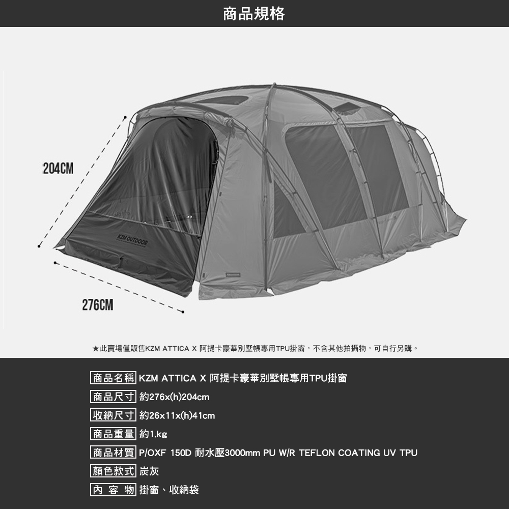 KZM ATTICA X 阿提卡豪華別墅帳專用TPU掛窗