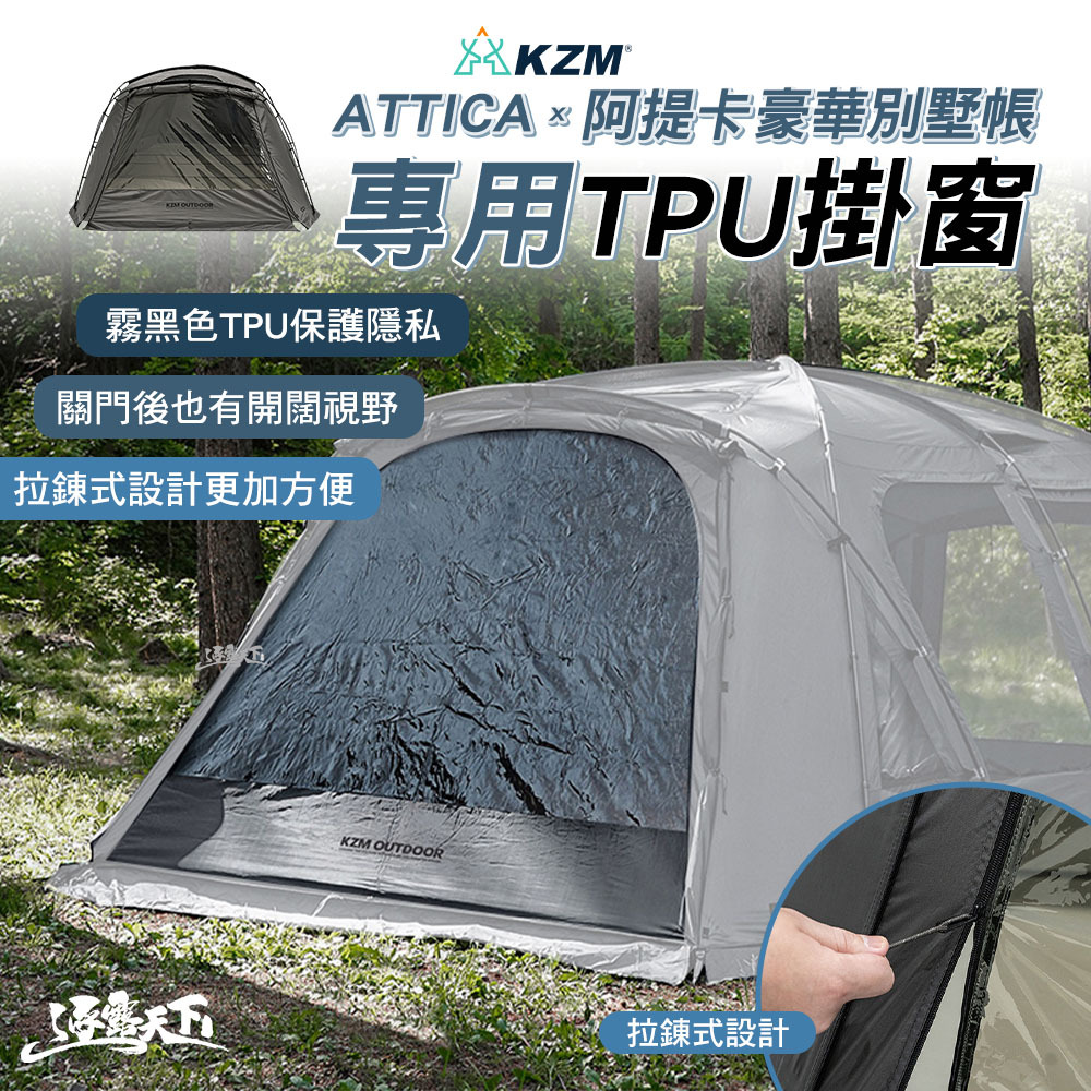KZM ATTICA X 阿提卡豪華別墅帳專用TPU掛窗