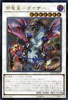 NECH-JP051(UR/UTR)邪竜星－ガイザー(邪龍星-睚眥)