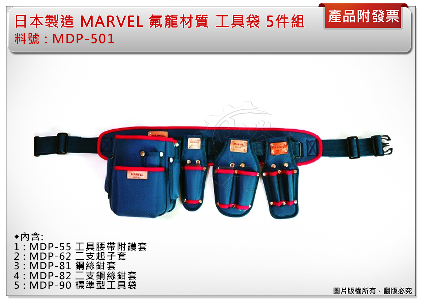 ＊中崙五金【附發票】日本製造 MARVEL MDP-501(5件一組) 工具袋 5塔氟龍材質 電工超耐工具袋