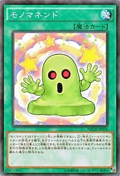 NECH-JP056 モノマネンド(模仿黏土)