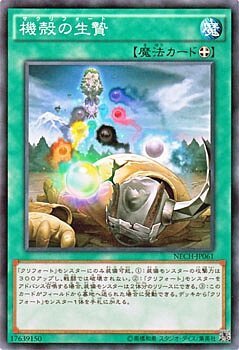 NECH-JP061 機殻の生贄(機殼的牲祭)