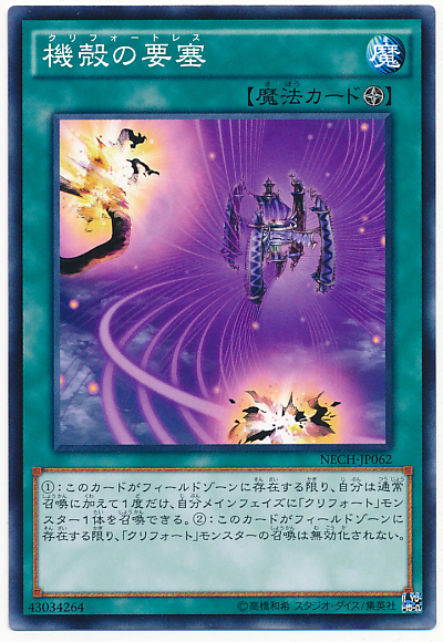 NECH-JP062 機殻の要塞(機殼的要塞)