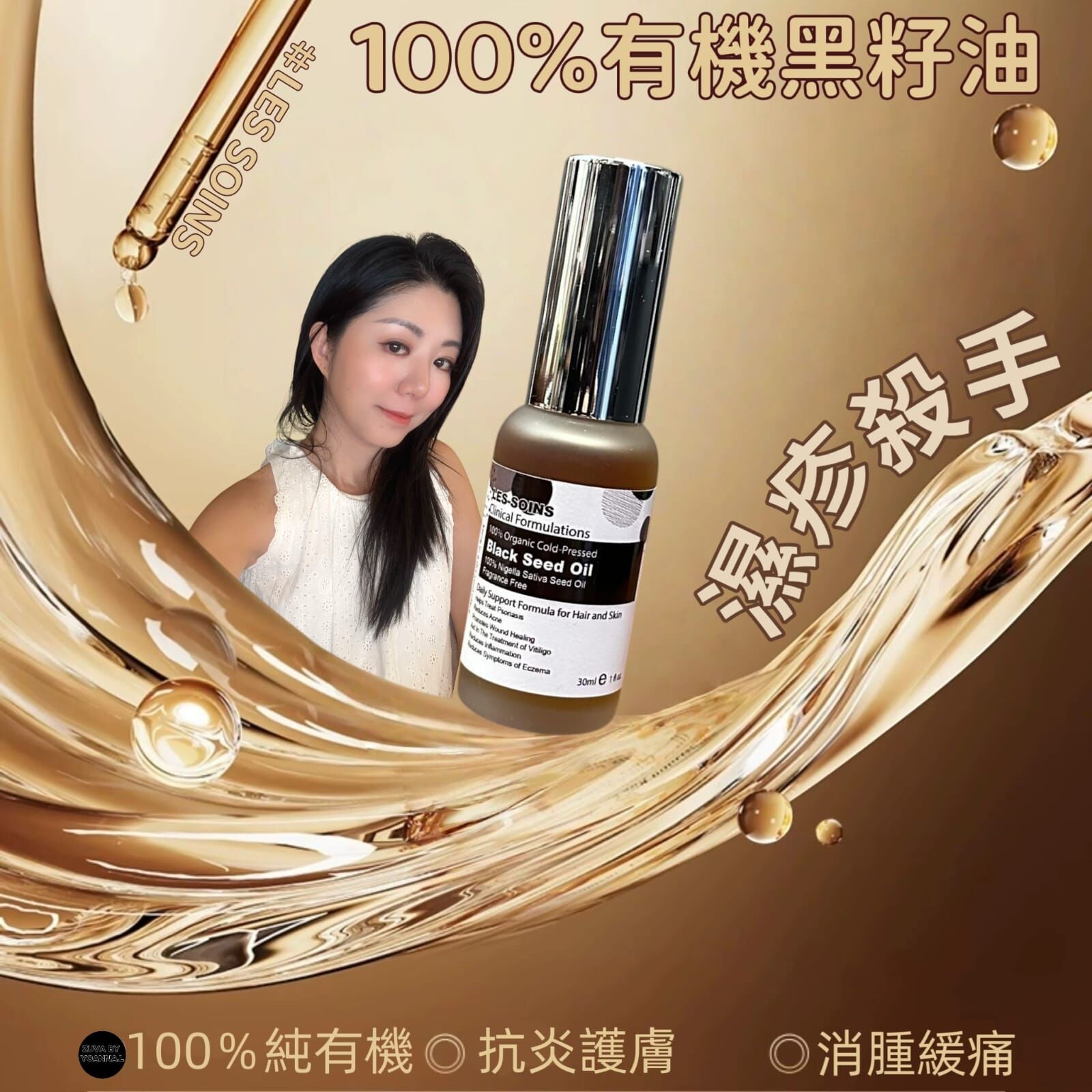 （舒緩皮膚發炎 ）法國LES SOINS 100% 有機黑籽油 30ml Y44（夠舒緩皮膚發炎、濕疹、牛皮癬。亦可改善下半身水腫、肌肉酸痛）