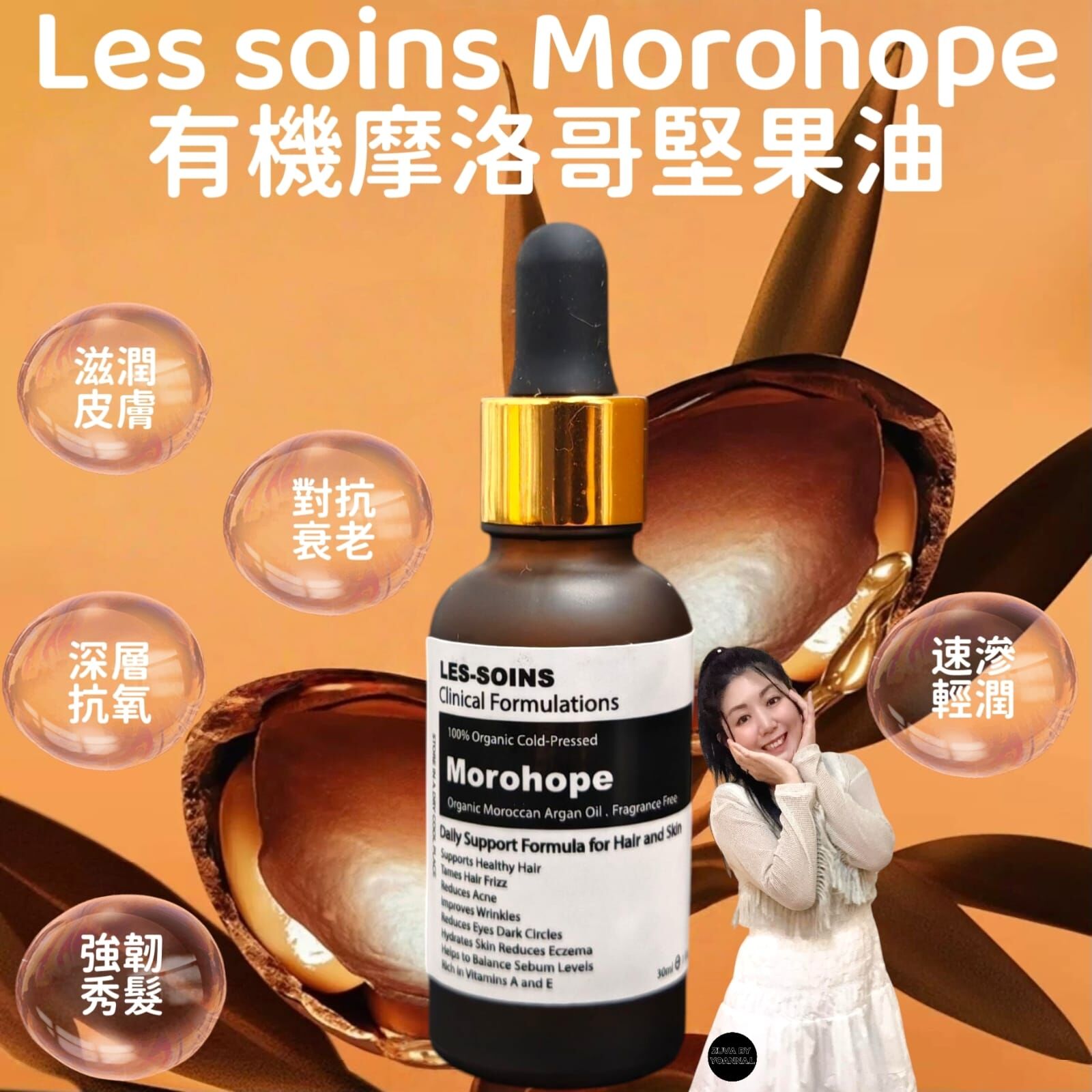 Y105（油界No2皮膚救星）Les-soins Morohope 有機摩洛哥堅果油30ml（可搽面、頭髮、手腳、全身）💫(買3支 加送5 片仿生海豚皮面膜)
