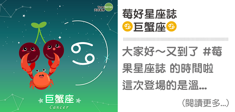 莓好星座誌-♋巨蟹座｜天時莓果TimesBerries