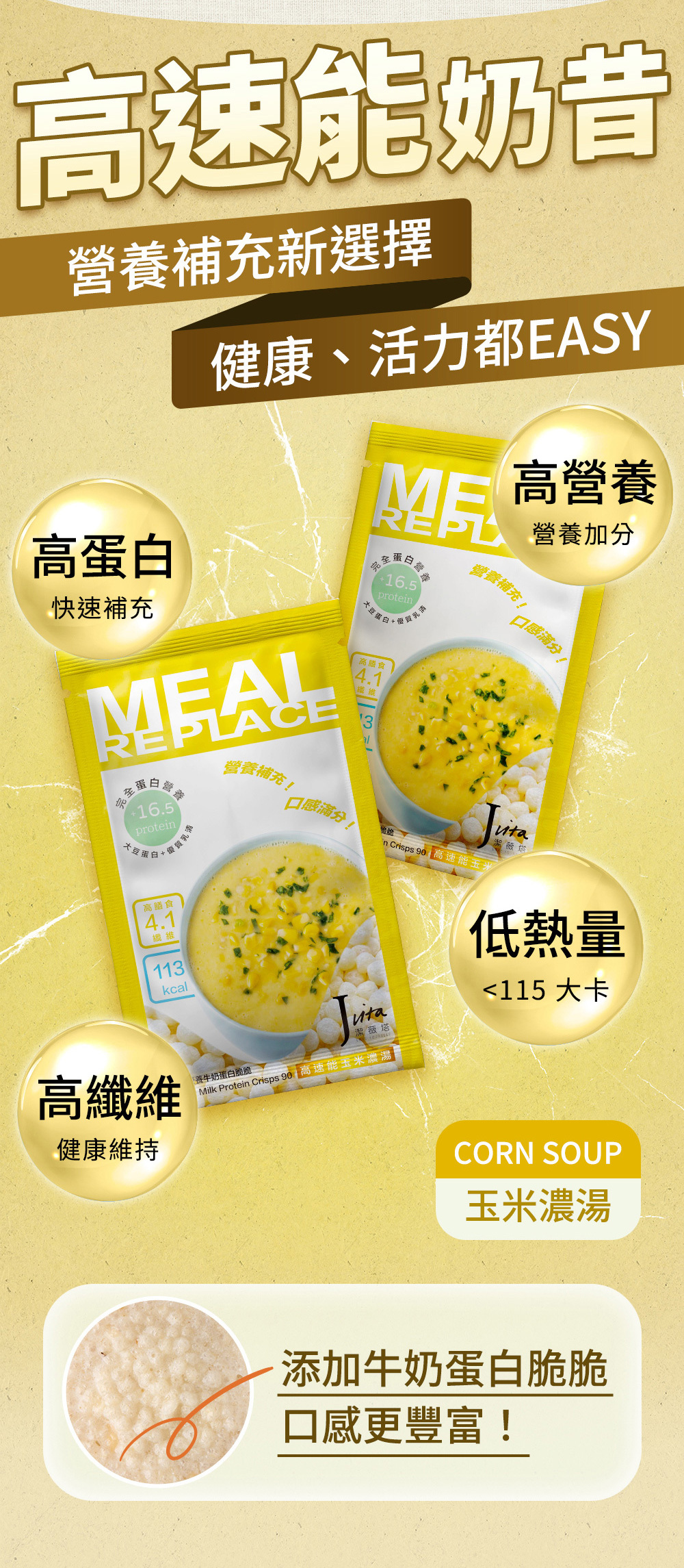 Jvita潔薇塔高速能玉米濃湯奶昔 高蛋白代餐 低熱量代餐 減肥代餐