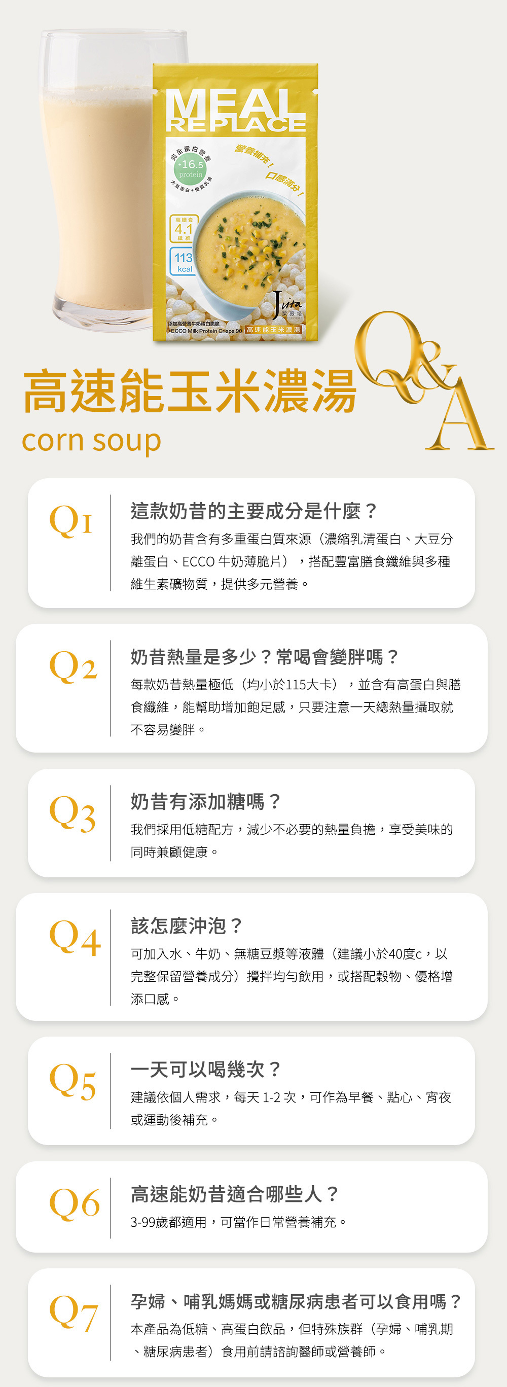 Jvita潔薇塔高速能玉米濃湯奶昔 高蛋白代餐 低熱量代餐 減肥代餐