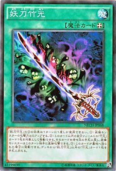 NECH-JP068(NR)妖刀竹光(妖刀竹光)