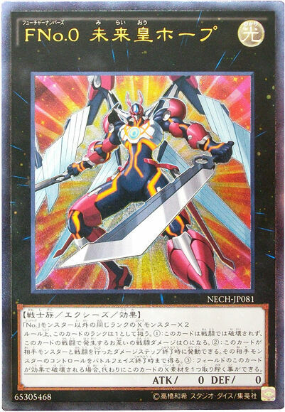 NECH-JP081 (UR/UTR)FNo.0 未來皇ホープ(未來No.0 未來皇 霍普)
