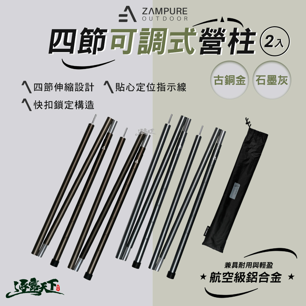 ZAMPURE 四節可調式營柱 1組2入