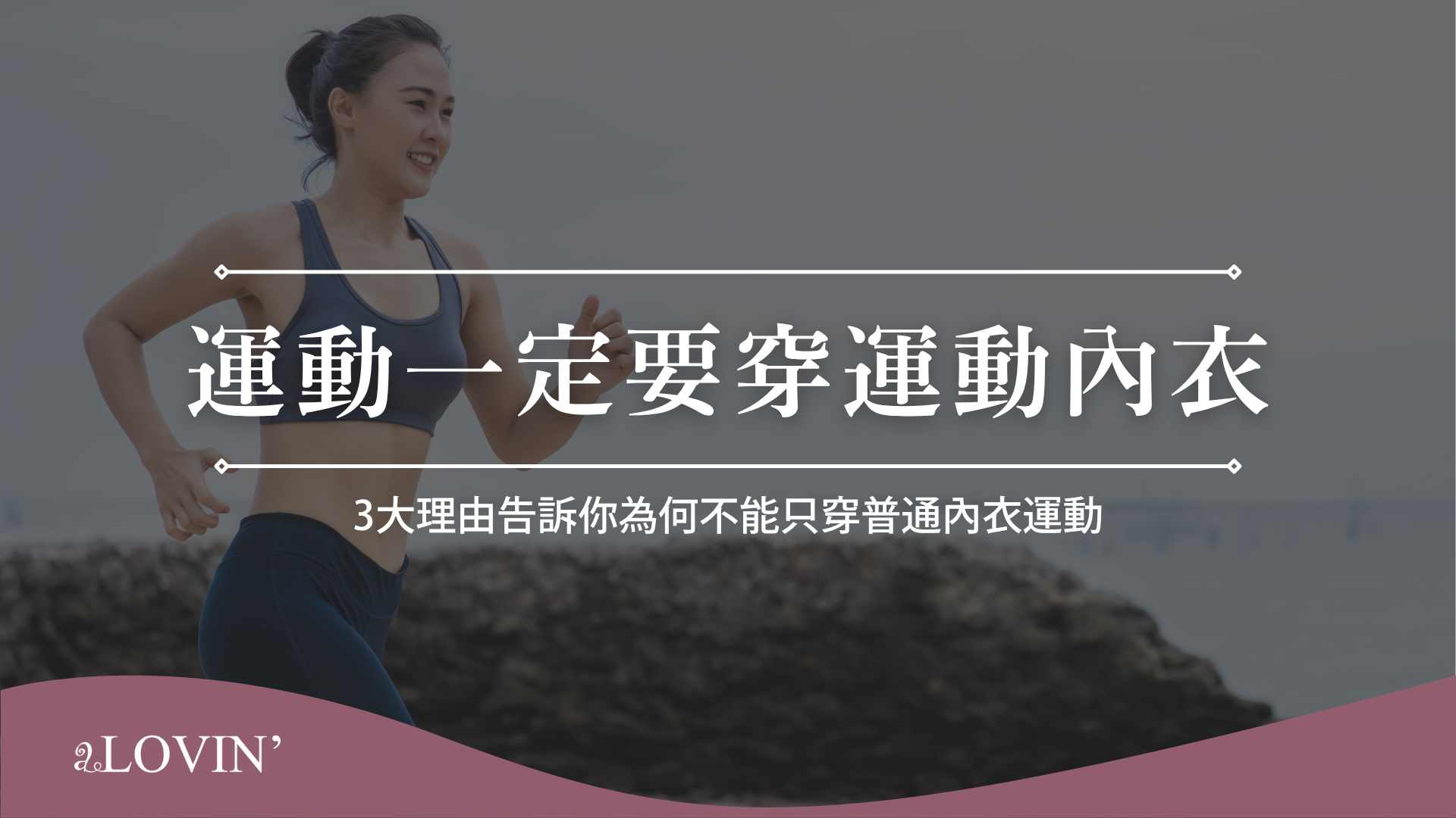 運動一定要穿運動內衣嗎