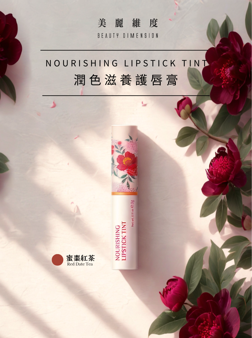 潤色滋養護唇膏（蜜棗紅茶/好氣色款）