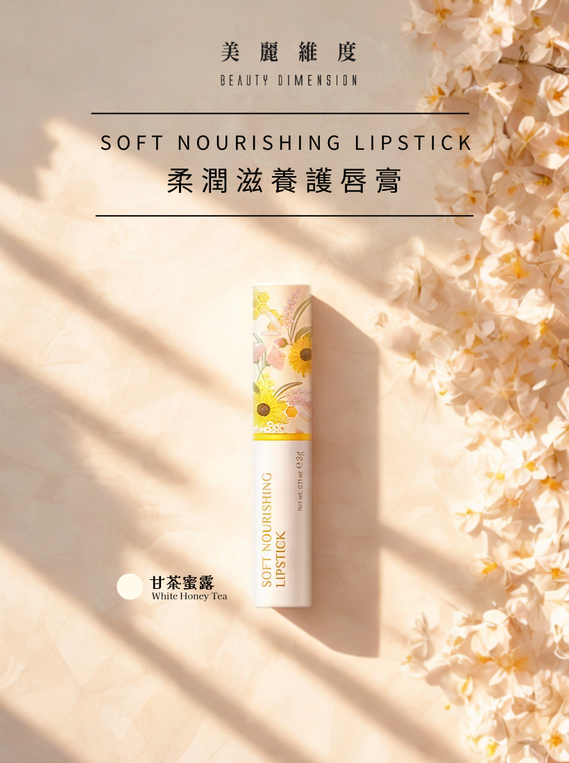 柔潤滋養護唇膏（甘茶蜜露/透明光澤款）