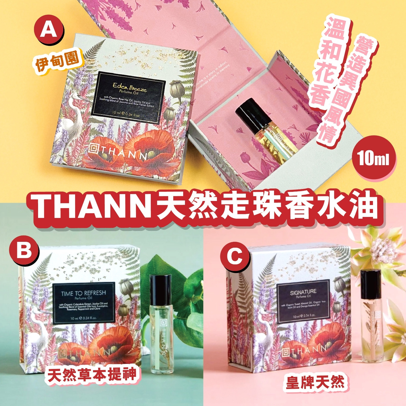 THANN - 天然走珠香水油