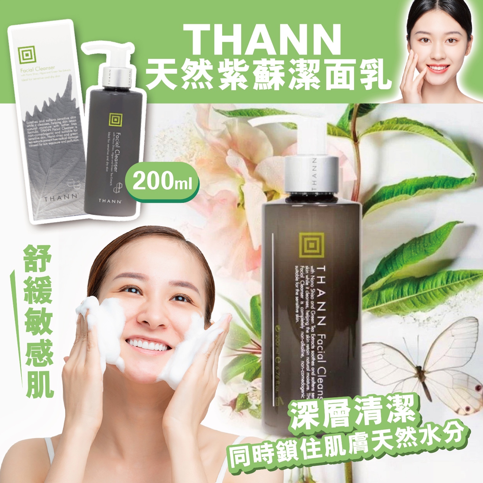 THANN - 天然紫蘇潔面乳