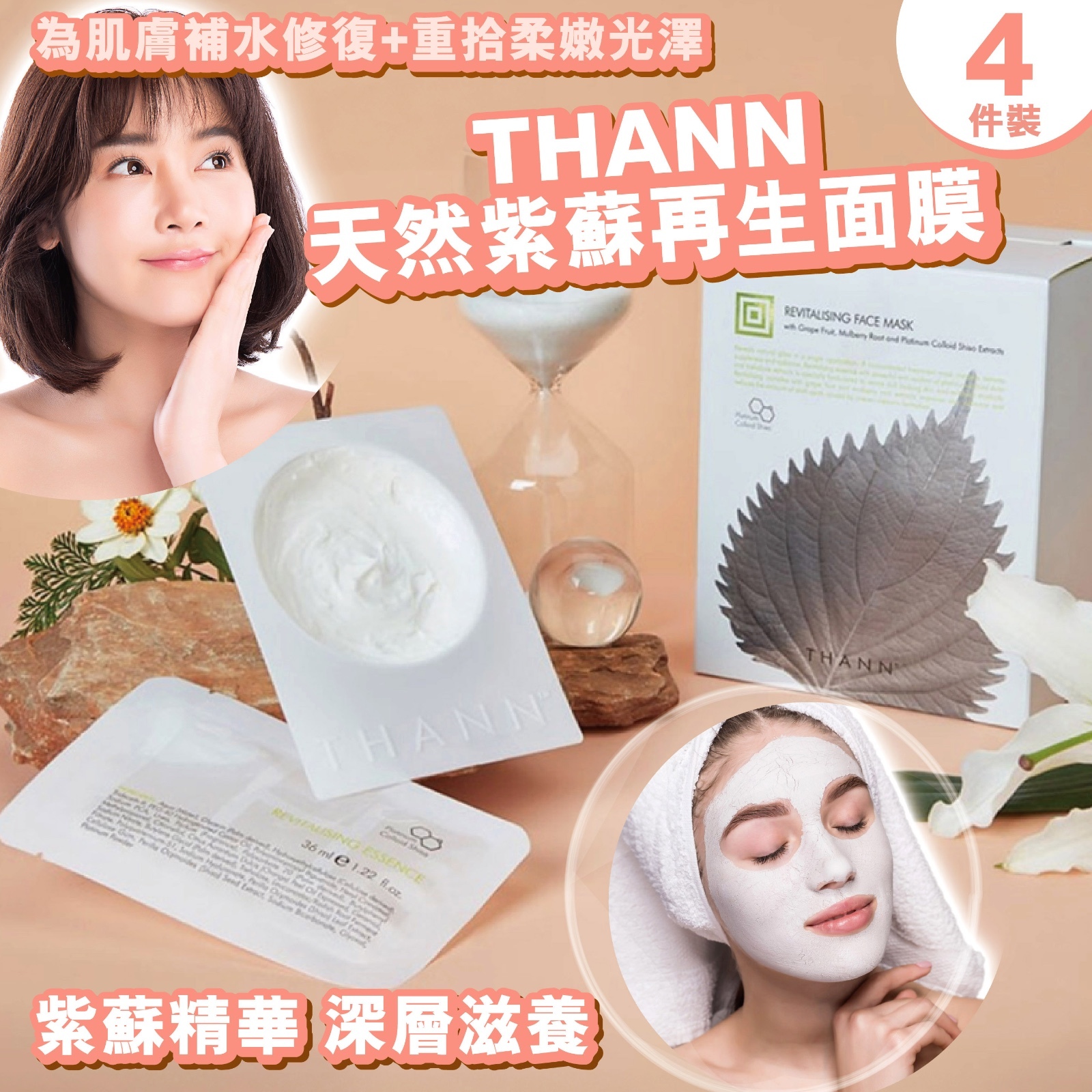 THANN - 天然紫蘇再生面膜 (4件裝)