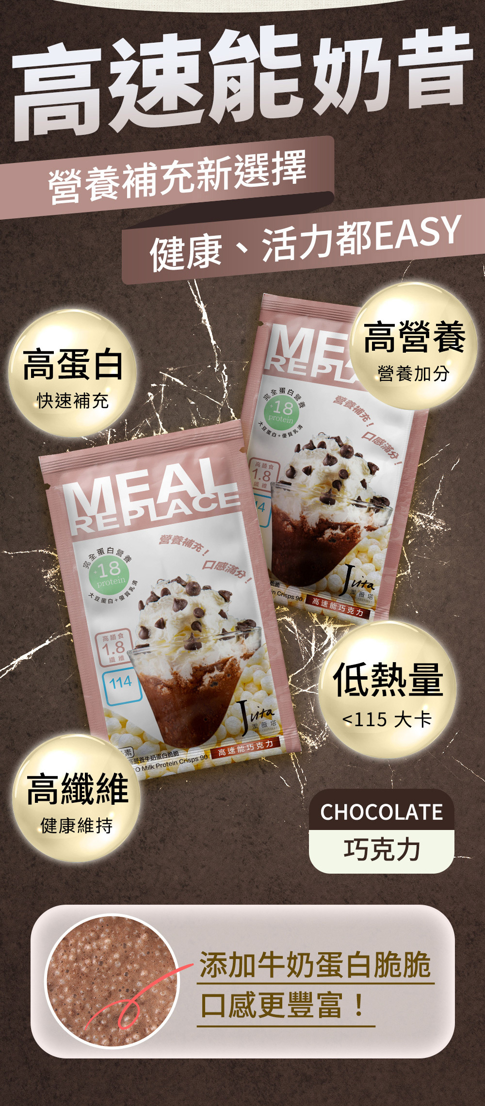 Jvita潔薇塔高速能巧克力 高蛋白飲 巧克力代餐 低熱量代餐