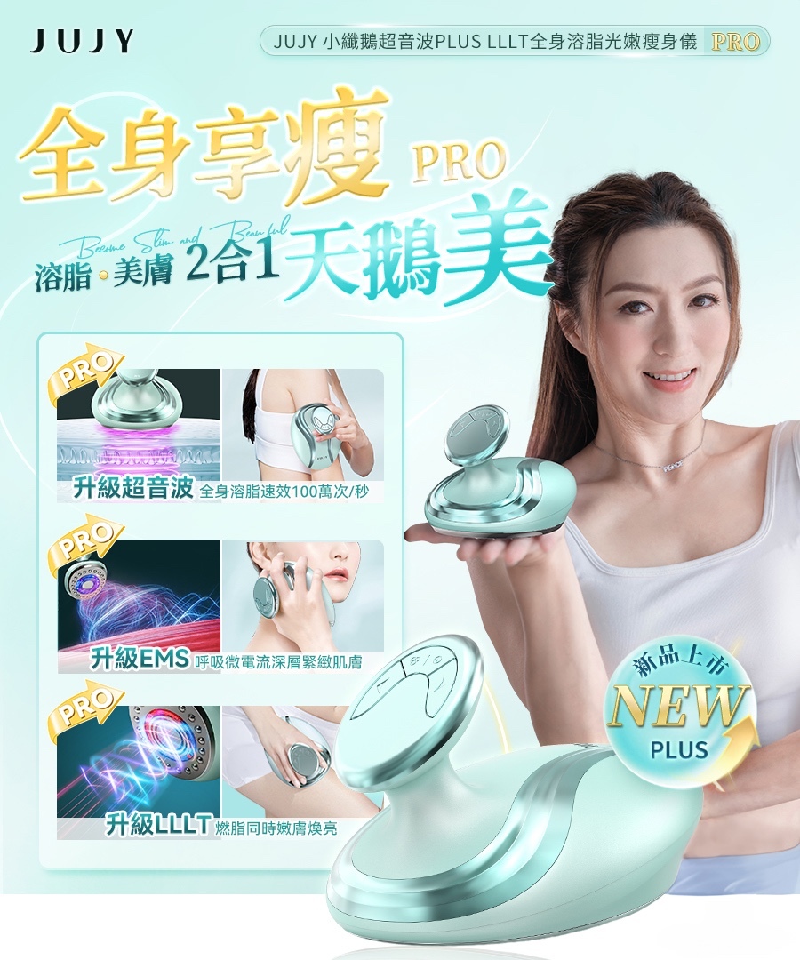 日本 JUJY 小纖鵝超音波PLUS LLLT全身溶脂光嫩瘦身儀 PRO