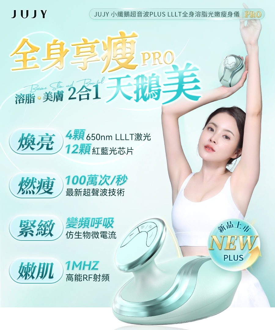 日本 JUJY 小纖鵝超音波PLUS LLLT全身溶脂光嫩瘦身儀 PRO
