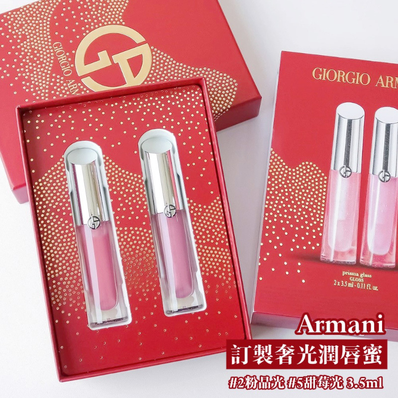 Armani 訂製奢光潤唇蜜 #2粉晶光 #5甜莓光 3.5ml