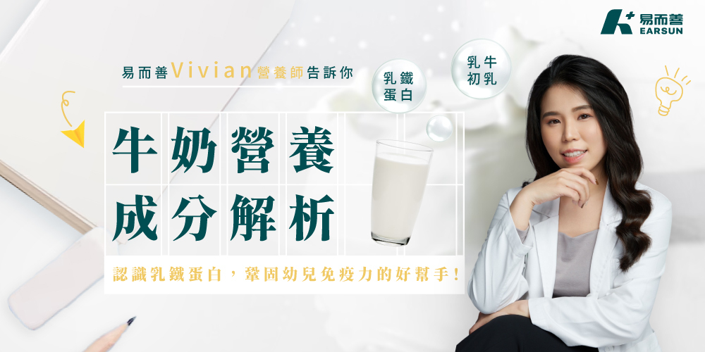 牛奶營養成分解析：認識乳鐵蛋白，鞏固幼兒免疫力的好幫手！