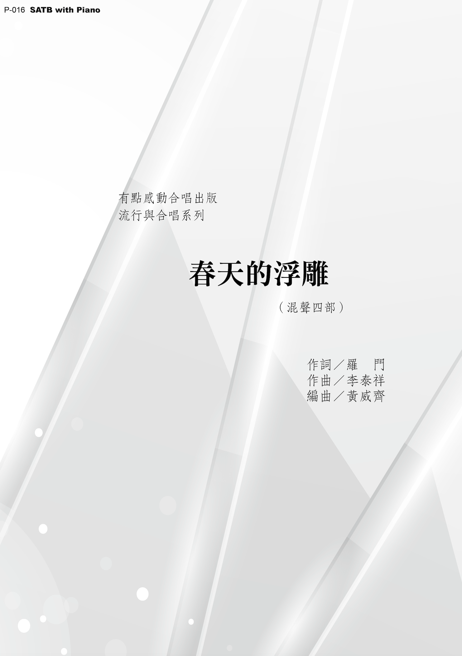 【混聲四部】《春天的浮雕》