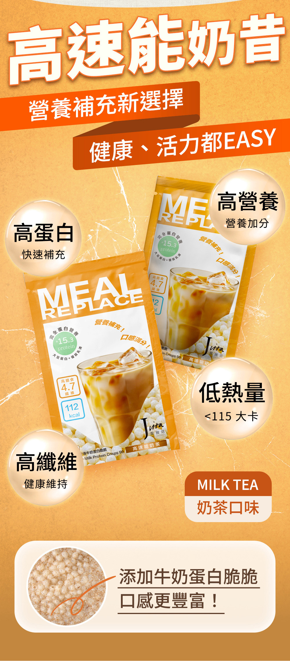 Jvita潔薇塔高速能奶茶 減肥代餐 低熱量奶茶粉 代餐早餐