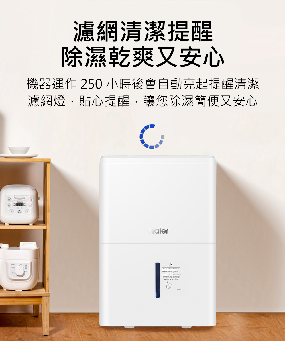 Haier海爾18L除濕機(H180FA1TW)濾網清潔提醒