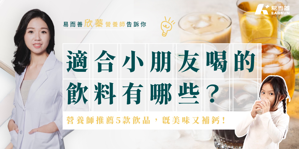 適合小朋友喝的飲料有哪些？營養師推薦5款飲品，既美味又補鈣！
