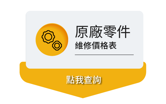 原廠零件 價格查詢