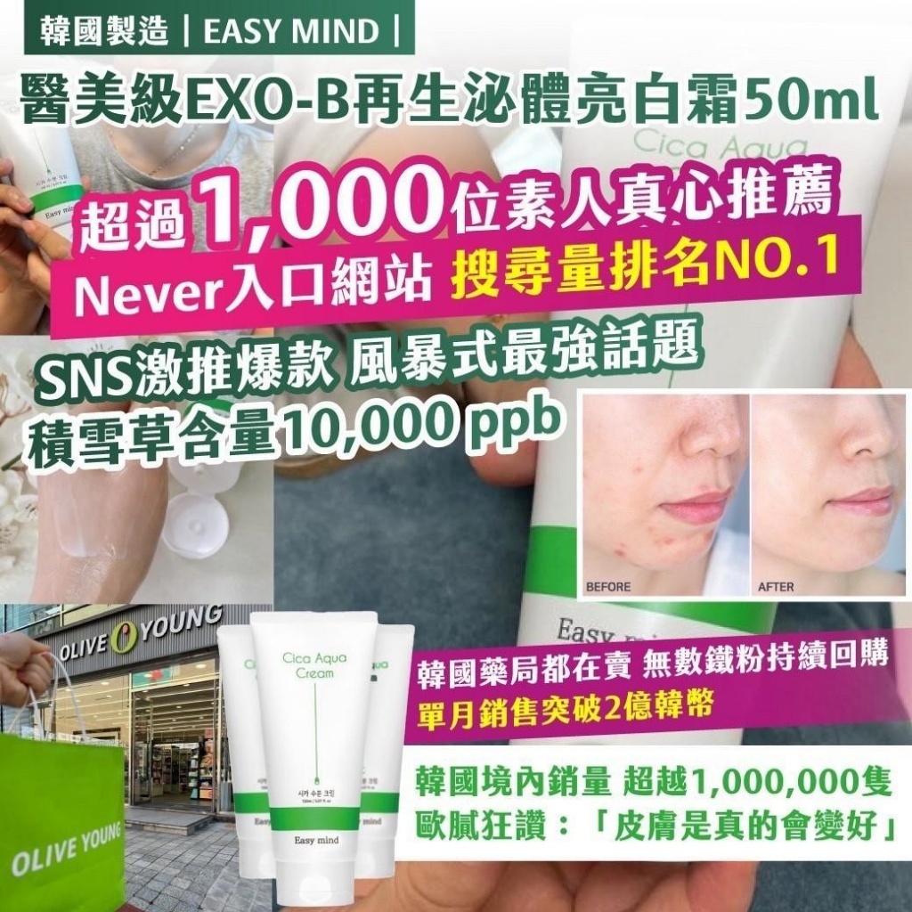 韓國製造｜EASY MIND ｜醫美級EXO-B再生泌體亮白霜