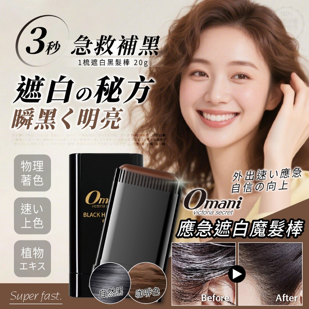 omani® 3秒上色1梳遮白黑髮棒 2支/組(同色)