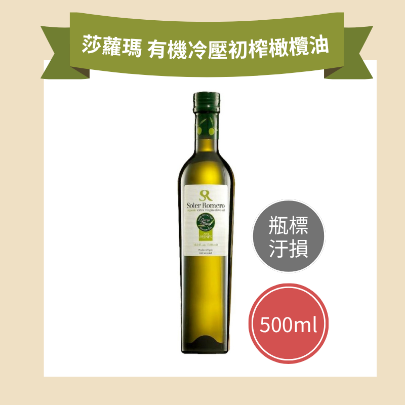 福利品【莎蘿瑪】有機特級冷壓初榨橄欖油(500ml)-瓶標汙損，內容物正常